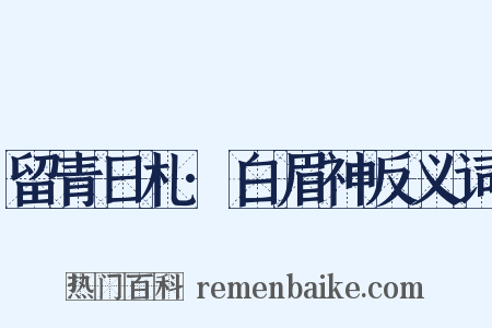 留青日札·白眉神反义词是什么意思的图片